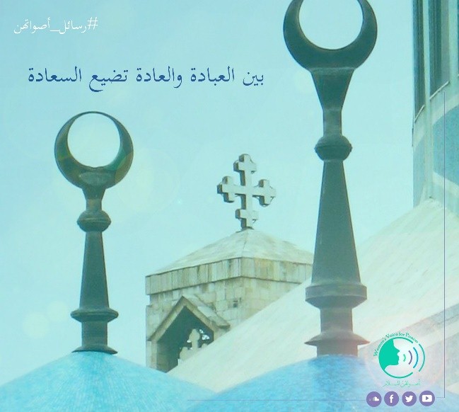 بين العبادة والعادة تضيع السعادة