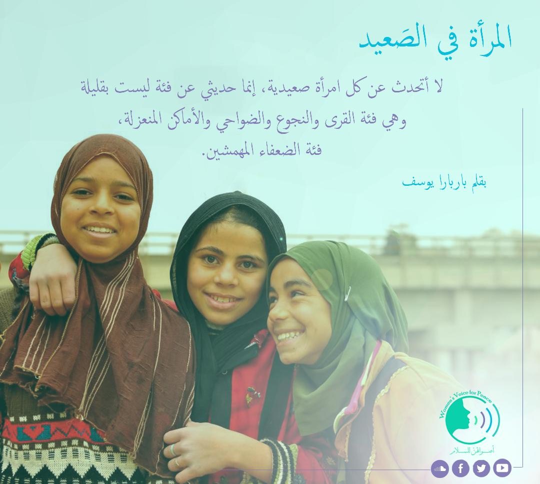 المرأة في الصعيد