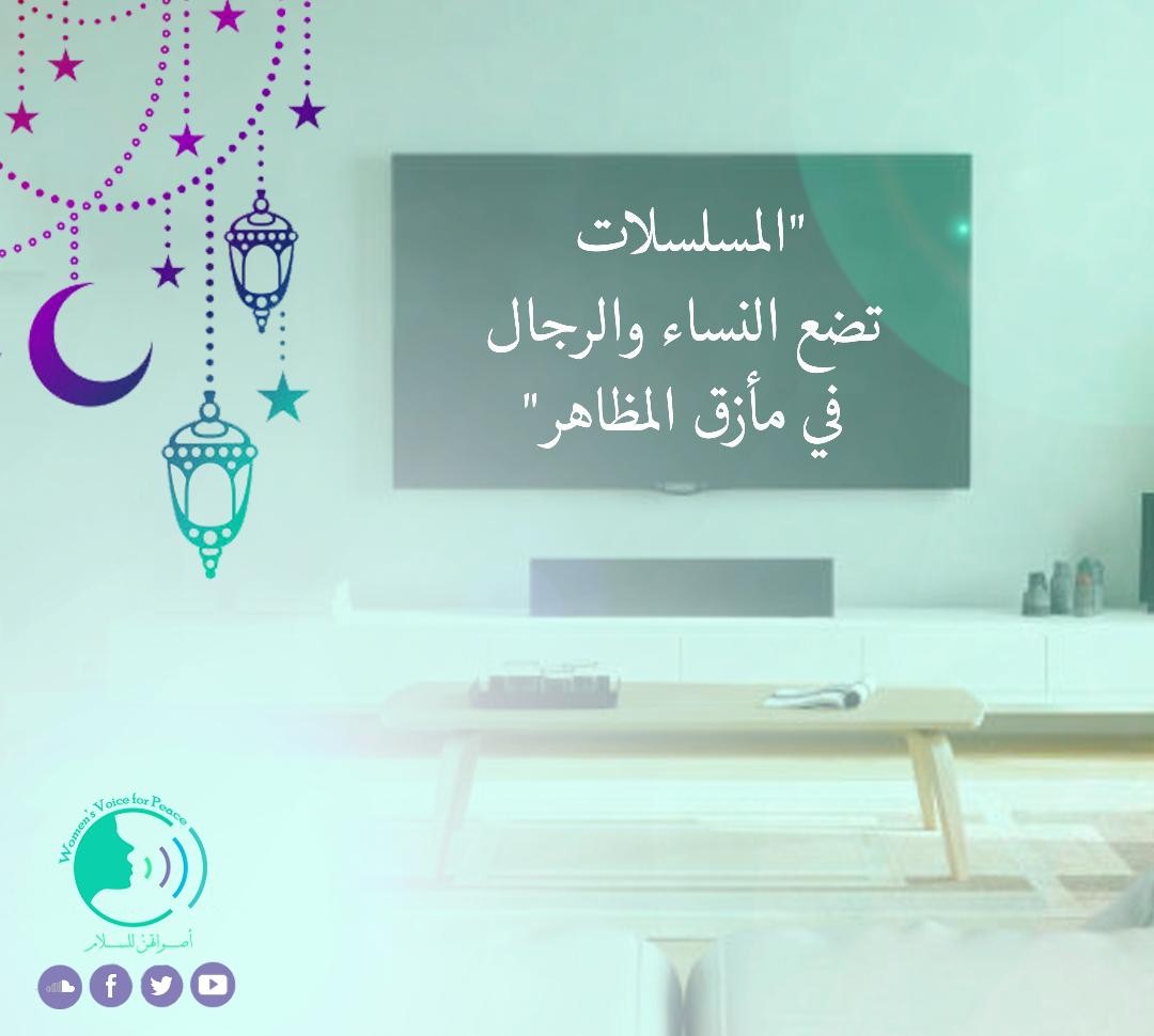 الدراما ومأزق تأسيس الصور النمطية