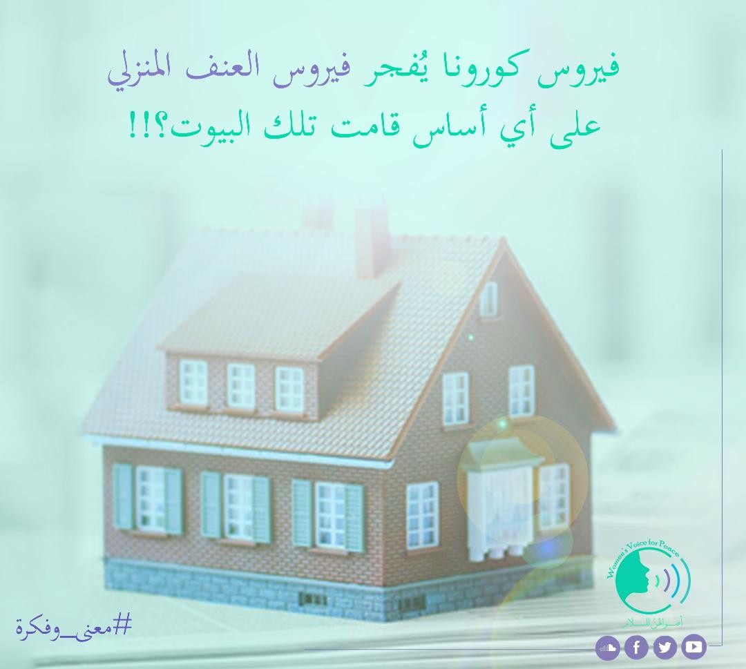 العنف المنزلي