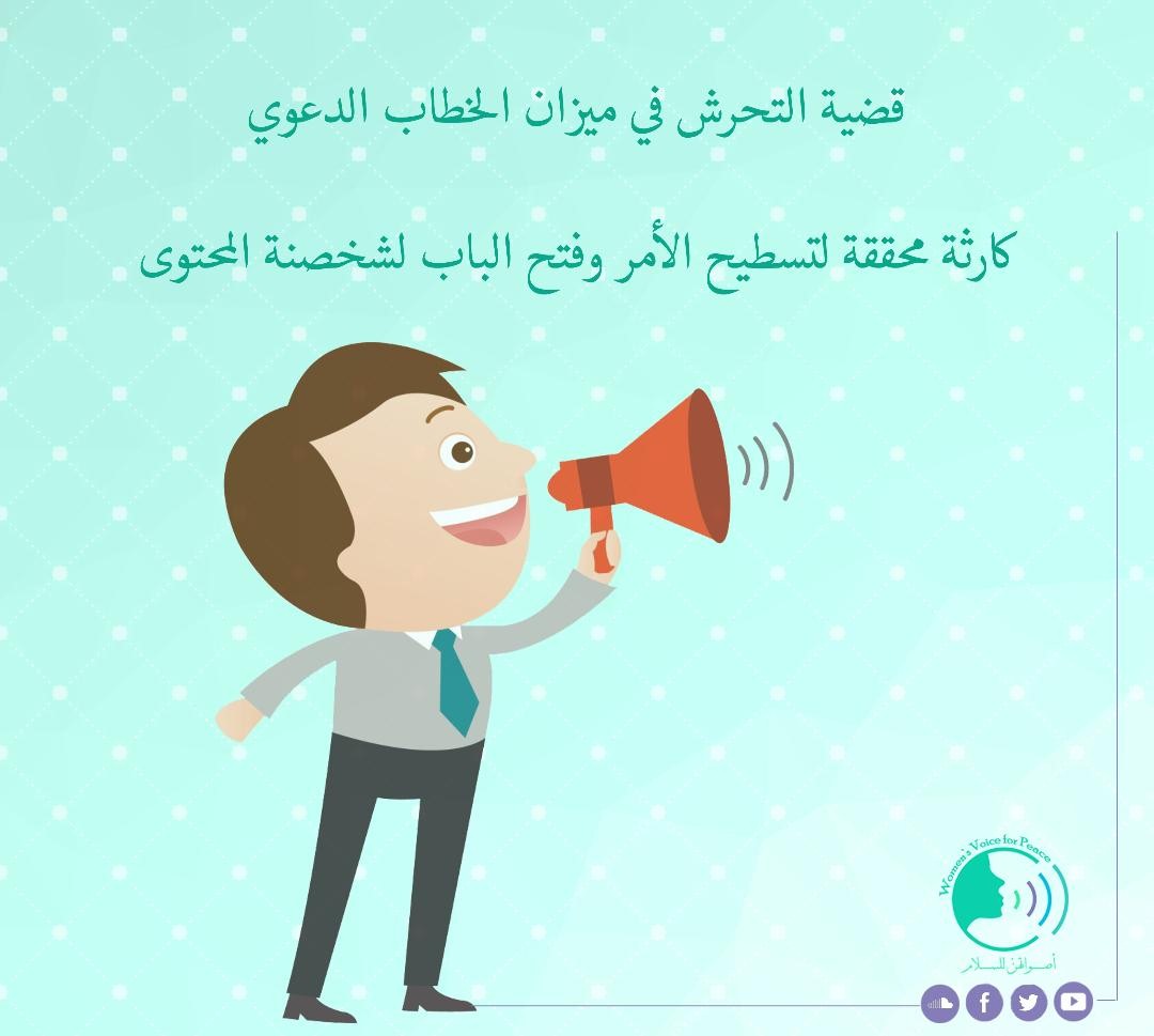 التحرش في الخطاب الدعوي