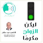 زواجنا مقدس لماذا؟