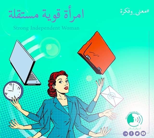 امرأة قوية مستقلة