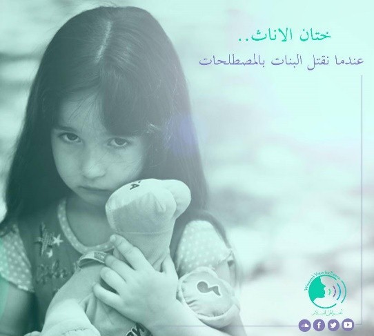 ختان الإناث